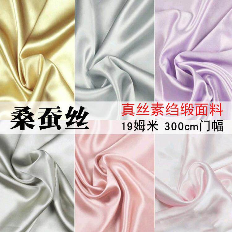 素色桑蚕丝绸19姆米加厚素绉缎280宽幅真丝布料床品面料