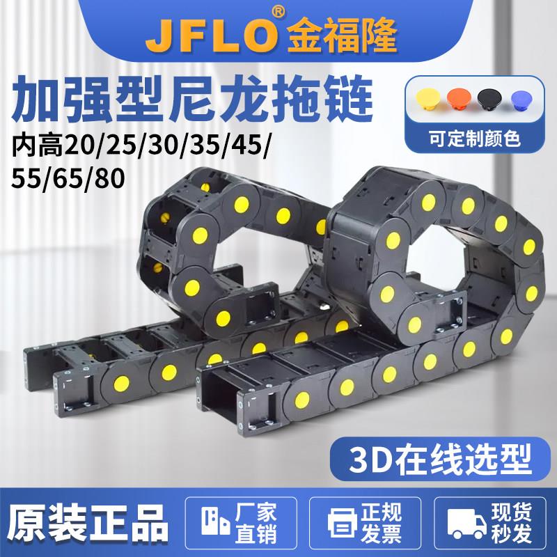 金福隆25/35/45加强型全封闭尼龙坦克链塑料机床电缆线槽桥式拖链