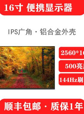 16寸2.5K144Hz扩展副屏高刷可携式屏移动显示屏电脑扩展笔记本分
