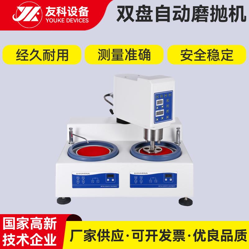 厂家现货双盘自动抛光机全自动试样磨抛光机预磨机双盘水冷抛光机