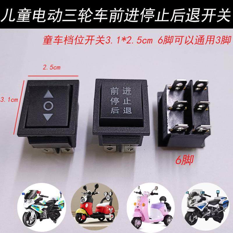 儿童电动三轮摩托车开关前进后退停止档位箭头符号开关童车配件6v,玩具/童车/益智/积木/模型,童车配件,淘宝优惠券,粉丝福利购,淘宝优惠卷
