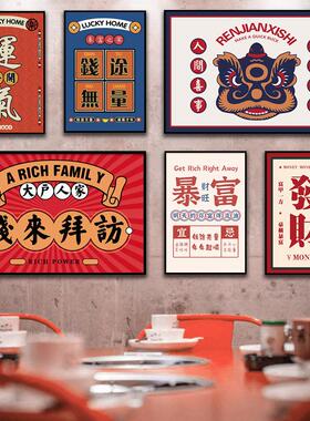 餐厅饭店火锅店棋牌室装饰画国潮挂画奶茶店客厅民宿发财文字壁画