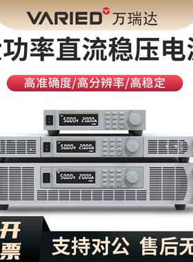 Varied万瑞达RU-18-6030大功率直流稳压电源60V30A可调直流电源