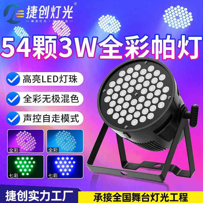新款54颗3w帕灯舞台led染色灯婚庆七彩氛围灯酒吧ktv舞台灯