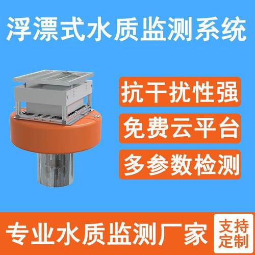 水质监测站 水产养殖工业污水河流湖泊水库水质监测系统