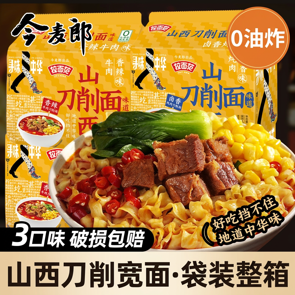 今麦郎山西刀削面0油炸方便面袋装整箱速食宽面板面非油炸泡面
