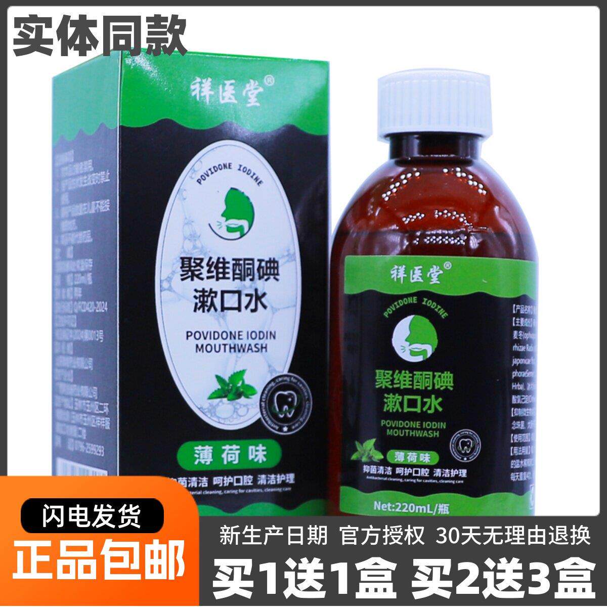 噜噜鼠正品祥医堂聚维酮碘漱口水薄荷味ML清洁抑菌口腔护理包邮天