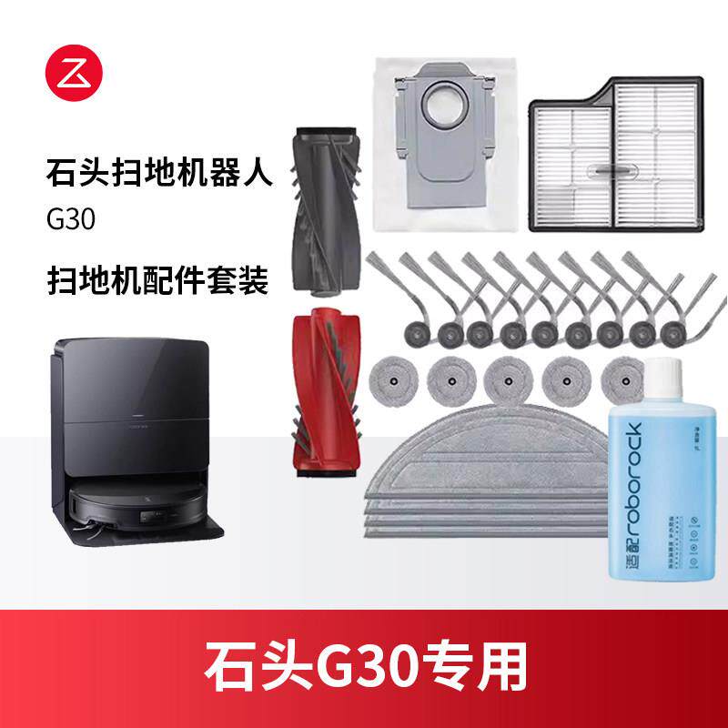 适用石头G30扫地机器人边刷/拖布/主刷/滤网/集尘袋/清洁液配件