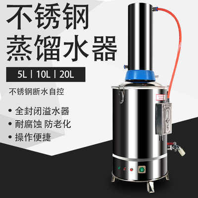 博纳科技不锈钢电热蒸馏水机家用小型5L10L实验室蒸馏水制水器