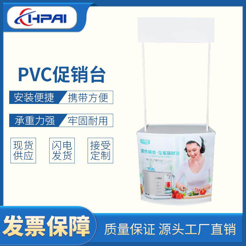 HPAI 便携式PVC吸塑商场超市地推广告活动宣传摆摊神器 促销台