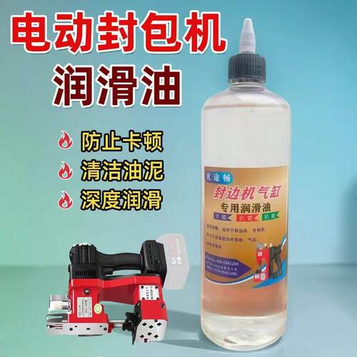 手提式封包机润滑油打包机飞人缝包机奶茶封口机润滑降噪润滑油