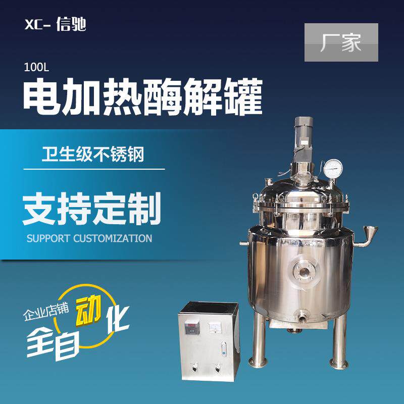 温州信驰卫生级不锈钢酶解罐 酶解反应器、生物酶解反应器 可定制