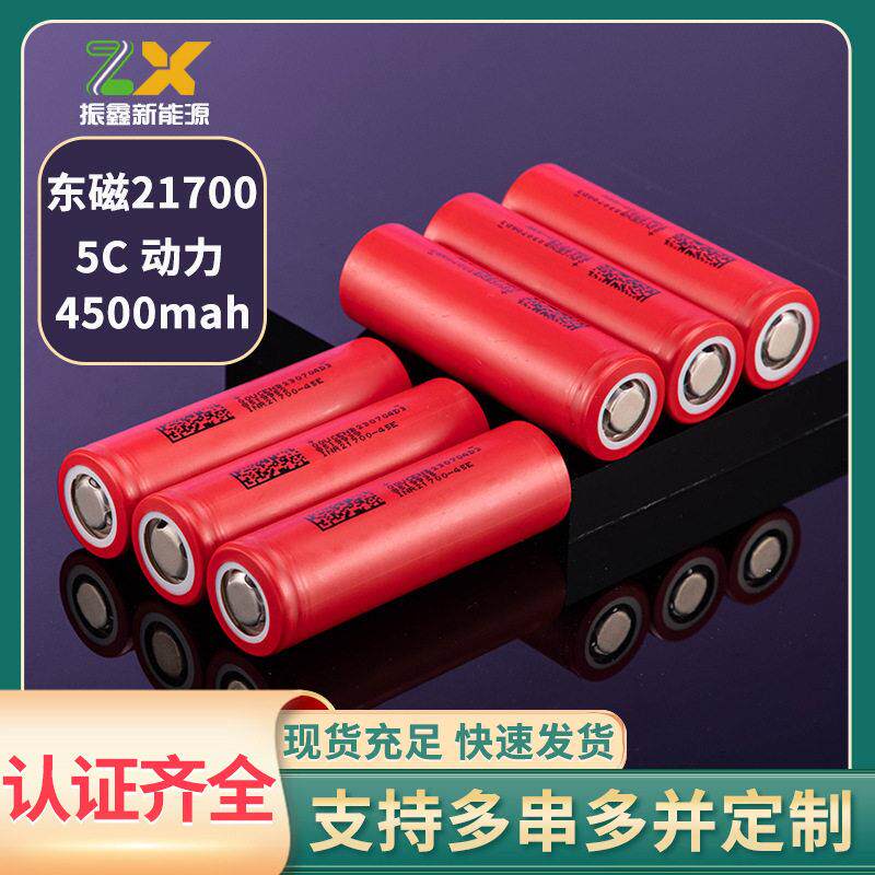 东磁4500mah大容量储能小家电工具电动力5C电芯21700锂电池45E