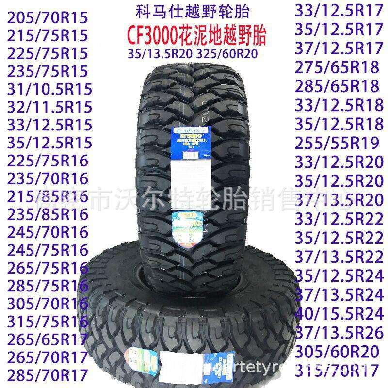 供应 东风勇士车 轮胎 265/75R16 全路况越野轮胎