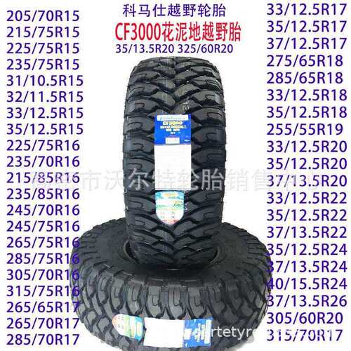 供应 东风勇士车 轮胎 265/75R16 全路况越野轮胎