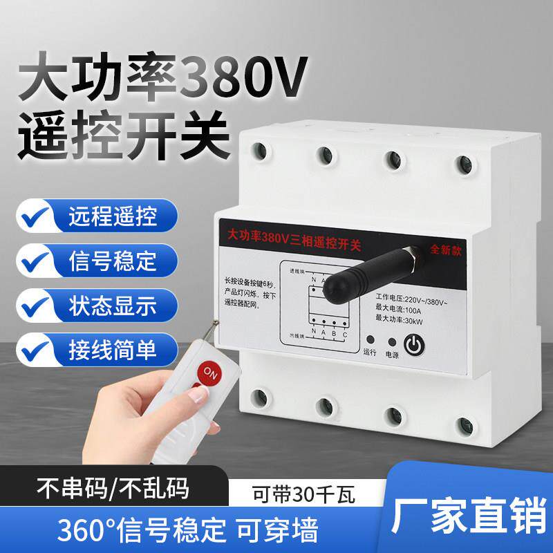 无线遥控开关380v三相电机水泵远程控制器增氧机电源智能