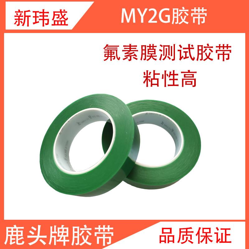 鹿头牌my2g绿色耐高温胶带氟素膜测试四维my2g耐酸碱胶带25mm