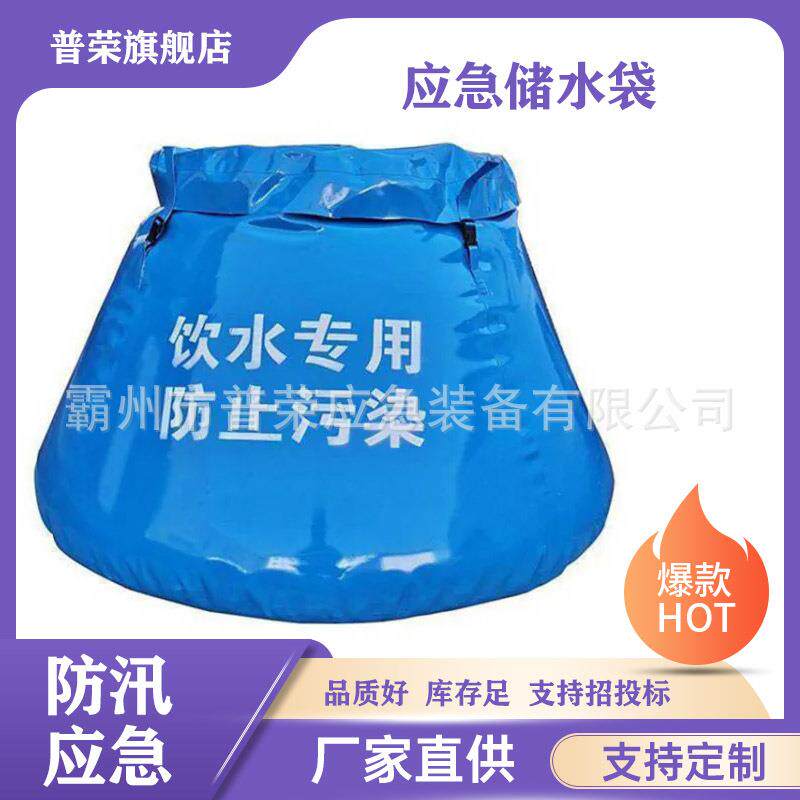 750ml容量饮用水运输贮水桶灾害抢险应急储水袋移动软体储水装置