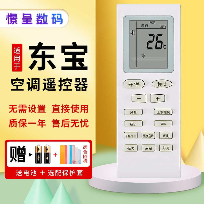 憬呈适用于东宝空调DONGBAO/东宝空调遥控器通用申花帝智夏立夏宝