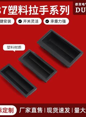 都发 黑色塑料暗拉手嵌入式LS537-1尼龙PA66材质把手机箱柜门扣手