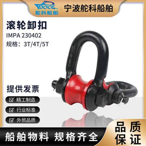 IMPA230402/230403 船用滚轮卸扣 船舶吊扣滑扣 D型U形滑轮式卸扣