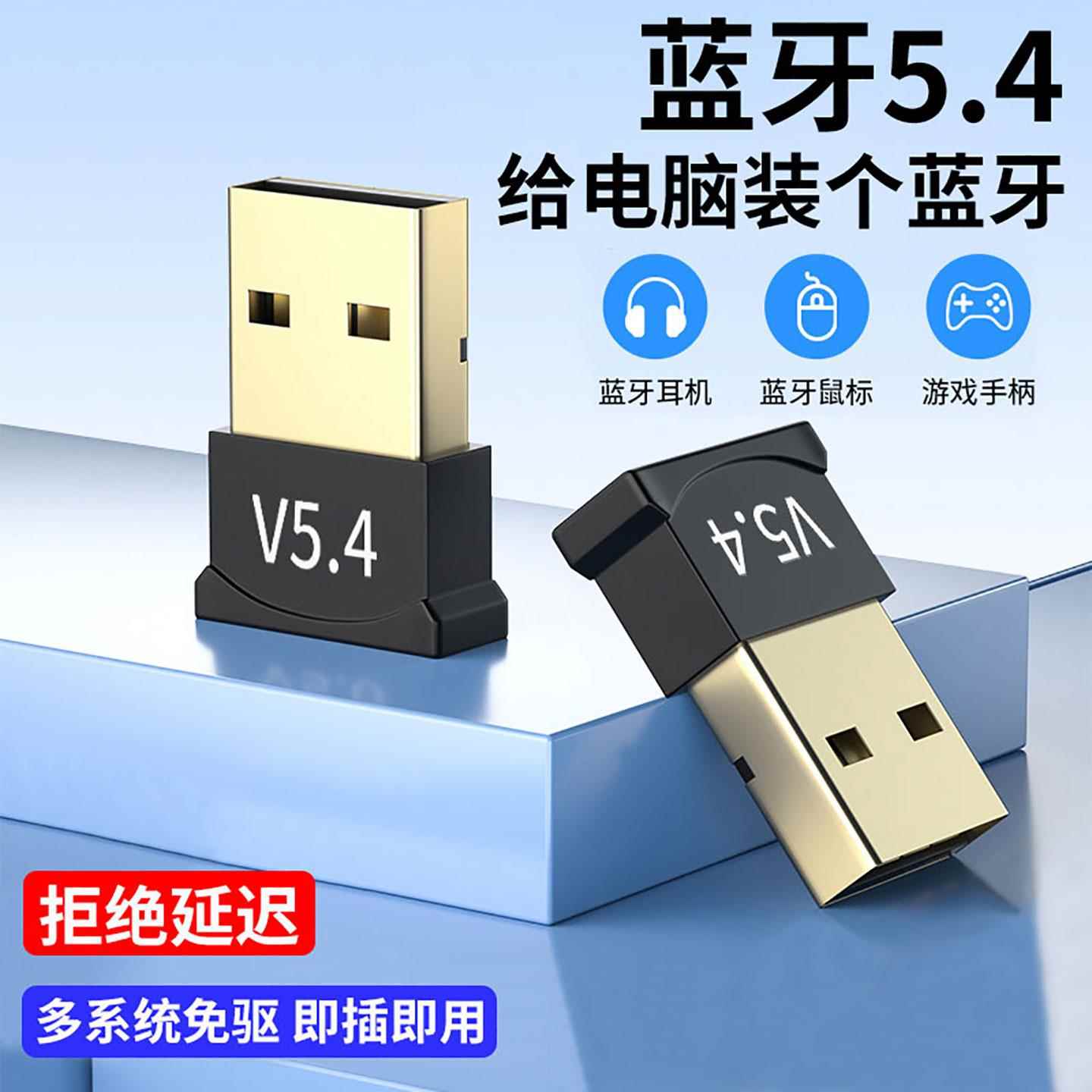 蓝牙配接器5.4台式电脑全免驱usb模块笔记本接收器耳机滑鼠音响