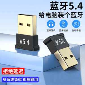 蓝牙配接器5.4台式电脑全免驱usb模块笔记本接收器耳机滑鼠音响