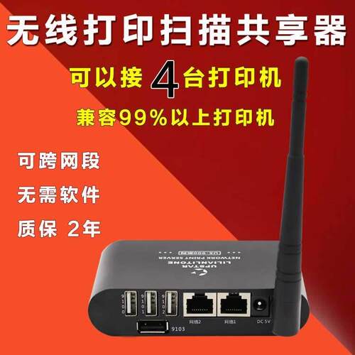 USB转网路有线/无线印表机共享器打印扫瞄伺服器多台电脑共享打印