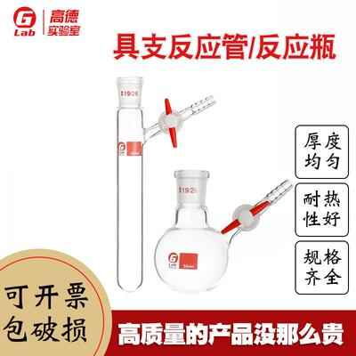 具支磨口反应管反应瓶 四氟节门schlenk管 反应瓶25/50/100/250ml