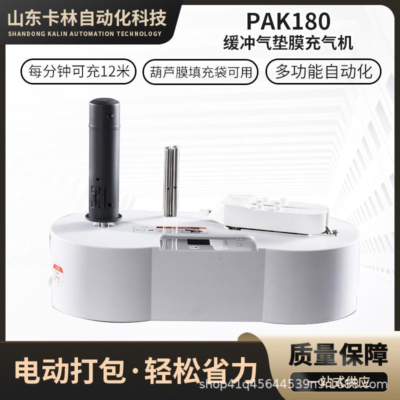 PAK180葫芦膜充气机气泡袋全自动快递专用缓冲气垫防震空气气泡膜