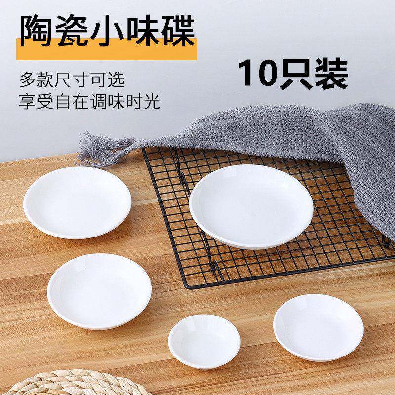 10个装陶瓷创意纯白蘸酱碟水饺碟酱料醋油碟咸菜碟调料味碟小碟子