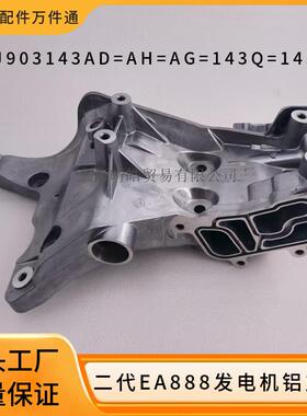06J903143AD 06J903143AH 143L 143Q适用大众EA888发电机铝支架