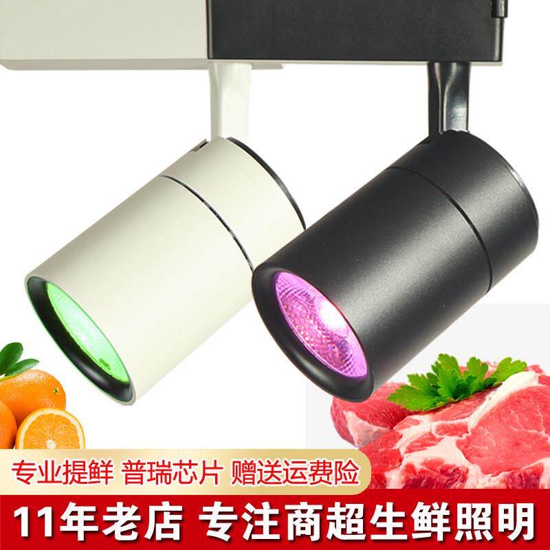led生鲜灯红光冷鲜肉灯卖猪肉熟食店专用灯超市蔬菜水果轨道射灯