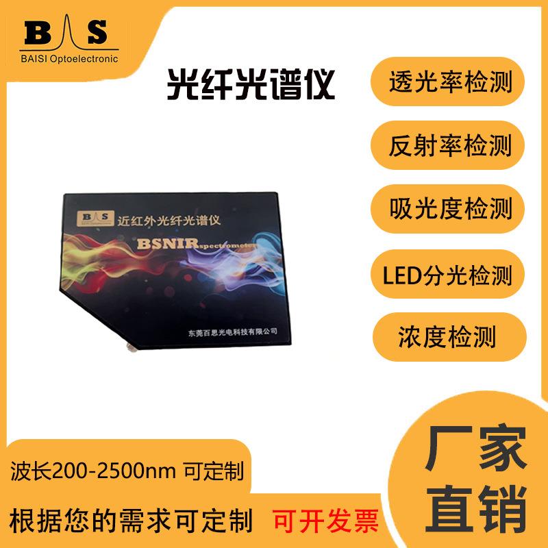 百思近红外光纤光谱仪高分辨高性能实验室科研农药检测900-1700nm