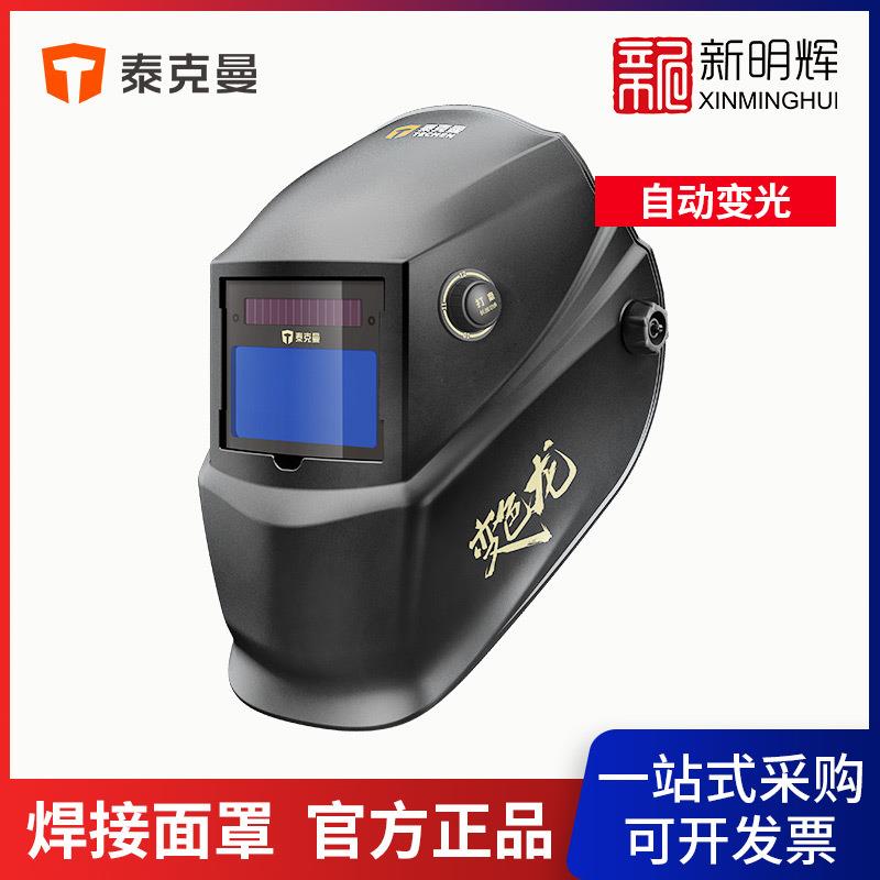 泰克曼 106501 530G 变色龙自动变光焊接面罩防护焊帽氩弧二保焊