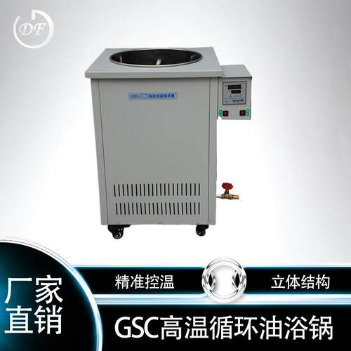 厂家直销5L高环温循浴锅油不GSC锈油浴槽钢恒温水浴