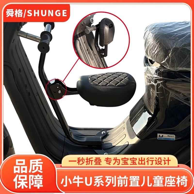 小牛U1E儿童座椅电动车U1C/U1D/U+B宝宝椅前置折叠安全座椅NMPLAY