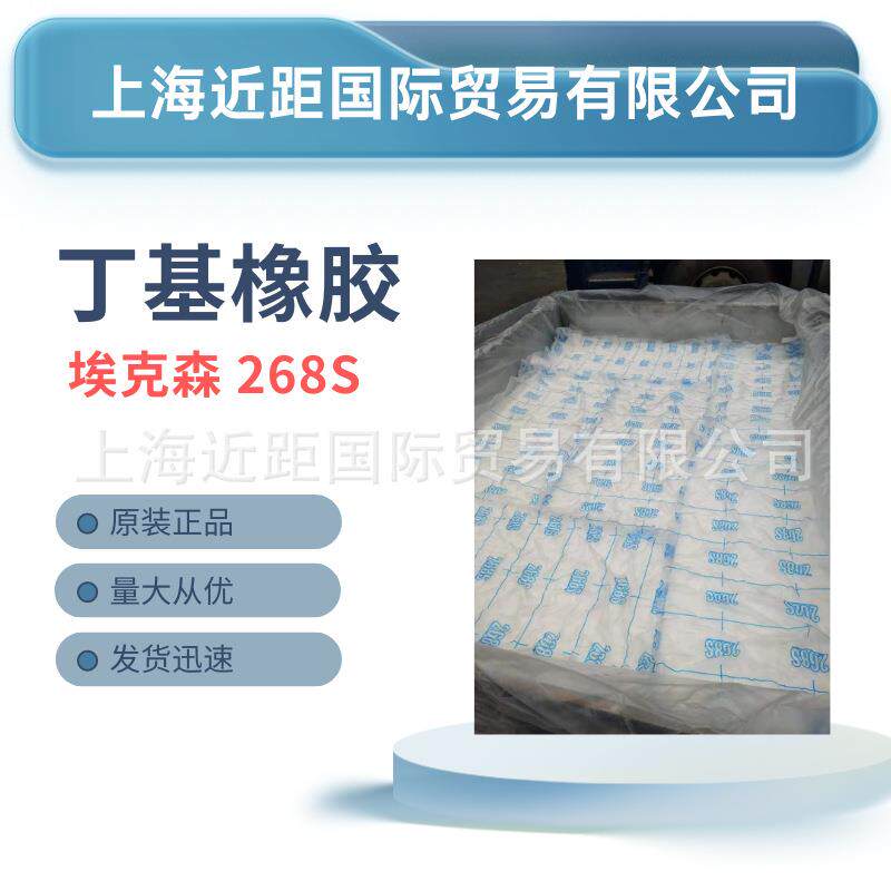 丁基橡胶268S 丁基胶 埃克森丁基胶IIR268S 合成橡胶 原材料