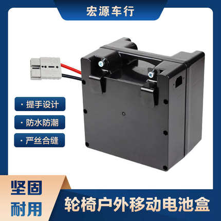 电动轮椅电池盒外壳外接移动充电蓄防水24v12ah20ah铅酸电瓶盒子