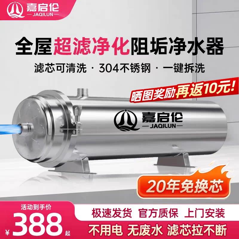 嘉启伦净水器全屋家用大流量过滤自来水管道净化不锈钢超滤净水