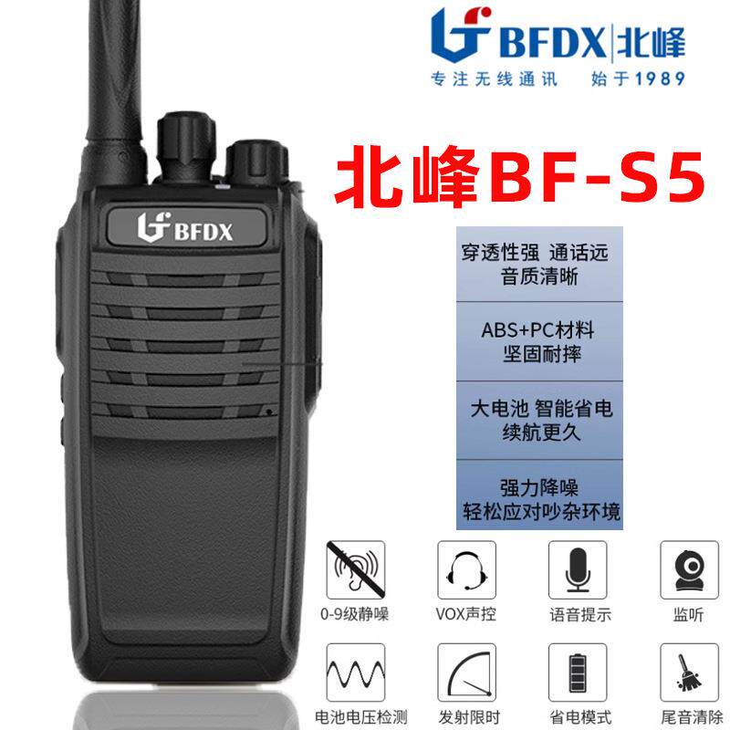 北峰BF-S5对讲机民用酒饭店餐饮工地用小区物业安保户外手台步话