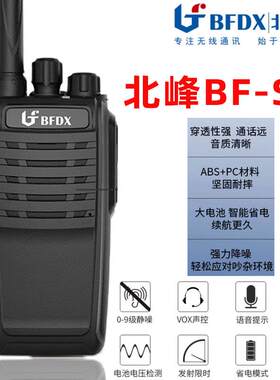 北峰BF-S5对讲机民用酒饭店餐饮工地用小区物业安保户外手台步话