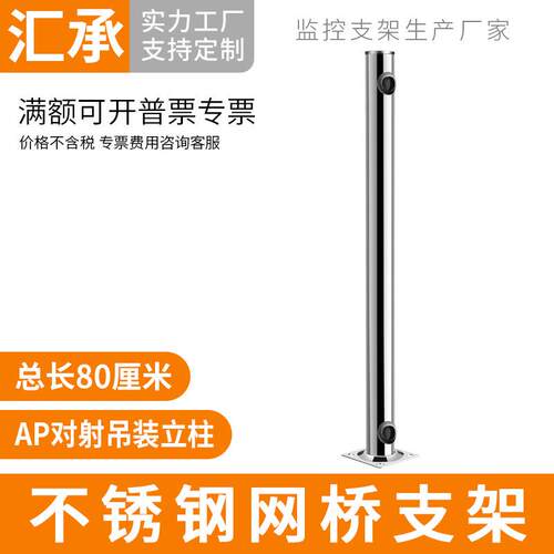 不锈钢红外对射支架监控无线网桥AP报警器立柱立装吊装支架80厘米