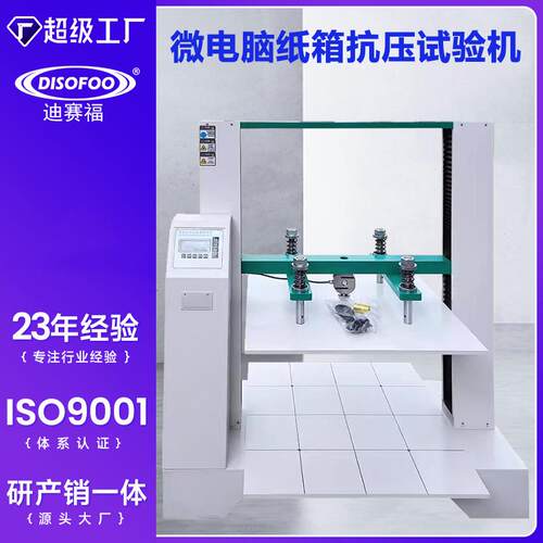 瓦楞纸箱抗压试验机包装箱耐压强度测试仪纸箱压力试验机