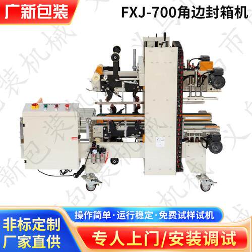 FXJ-700角边封箱机胶带角边封箱机胶带纸箱打包全自动封箱设备