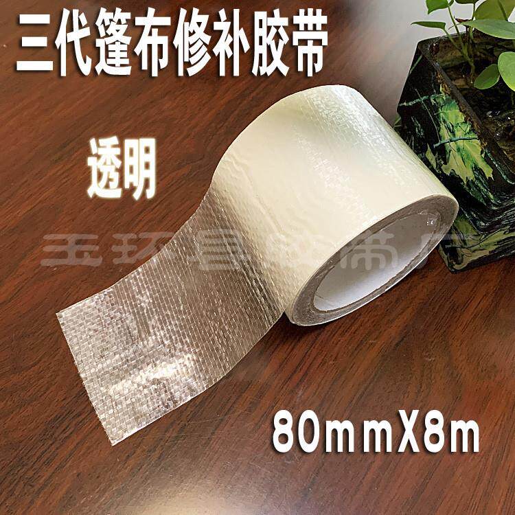第三代篷布修补胶带 透明篷布修补胶带帆布修补汽车篷布修补胶带