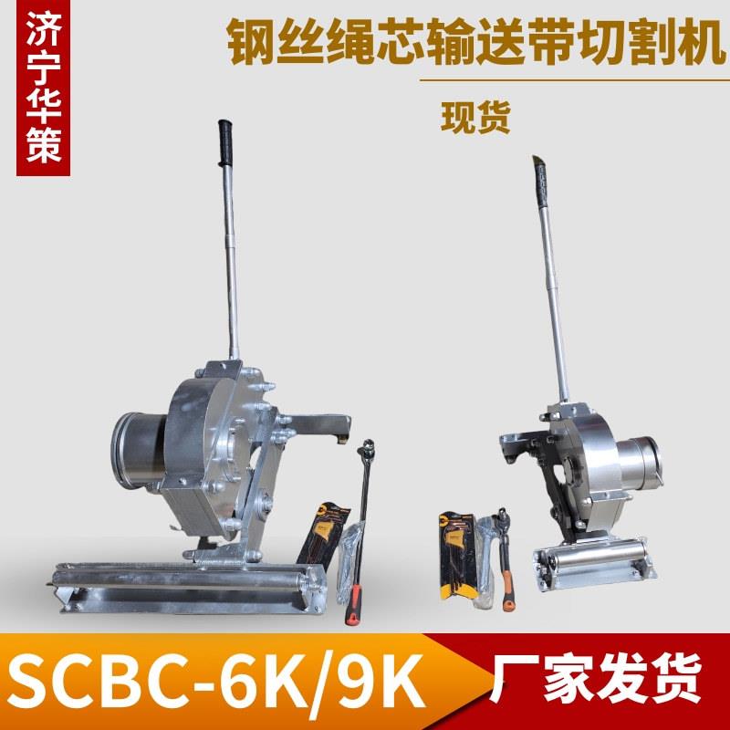 钢丝绳芯输送带切割机SCBC-6K运送输送带切断机SCBC-9K皮带切断机