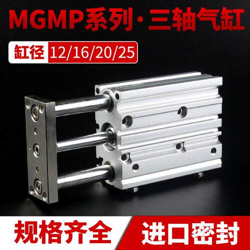 MGPM三轴三杆气缸带导杆大推力12X16X20X25/32/40/50-30X75X100-Z