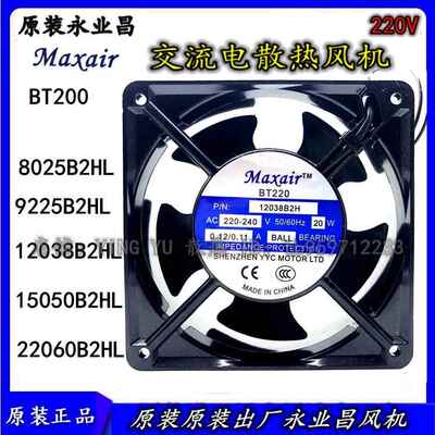 MAXAIR BT220 8025/9225/15050/12038/22060/B2HL 散热风扇220V