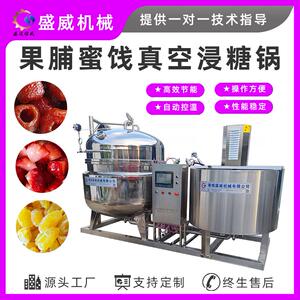 盛威机械果脯蜜饯加工设备糖姜片浸糖机器真空负压渗糖锅低温负压